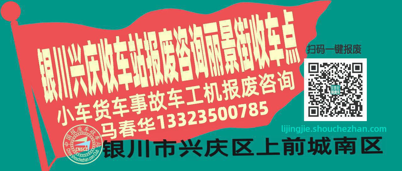 银川兴庆收车站报废咨询丽景街收车点